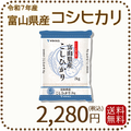 富山県産コシヒカリ 白米 2kg(2kg×1袋) 令和7年産 ※9/11最終発送