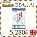 富山県産コシヒカリ5kg