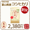＜新米＞【栄養機能食品】富山県産コシヒカリ 玄米 2kg(2kg×1袋) 令和8年産 窒素充填