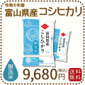 富山県産コシヒカリ無洗米10kg