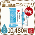 新米】無洗米 富山県産コシヒカリ 10kg(5kg×2袋) 令和7年産