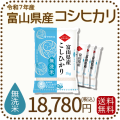 富山県産コシヒカリ無洗米20kg