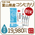 富山県産コシヒカリ無洗米20kg