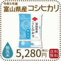 富山県産コシヒカリ無洗米5kg