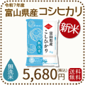 富山県産コシヒカリ無洗米5kg