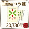 山形県産つや姫20kg