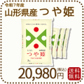 山形県産つや姫20kg