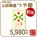 山形県産つや姫5kg