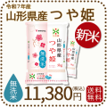 山形県産つや姫無洗米10kg