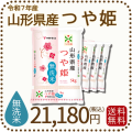 山形県産つや姫無洗米20kg