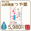 山形県産つや姫無洗米5kg