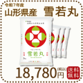 山形県産雪若丸20kg