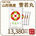 山形県産 雪若丸 20kg(5kg×4袋) 令和7年産