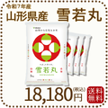 山形県産 雪若丸 20kg(5kg×4袋) 令和7年産