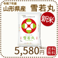 山形県産雪若丸5kg