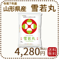 山形県産 雪若丸 5kg(5kg×1袋) 令和7年産