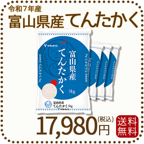 富山県産てんたかく20kg