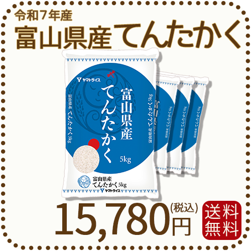 【20キロ】新米てんたかく 富山県産てんたかく 20kg(5kg×4)