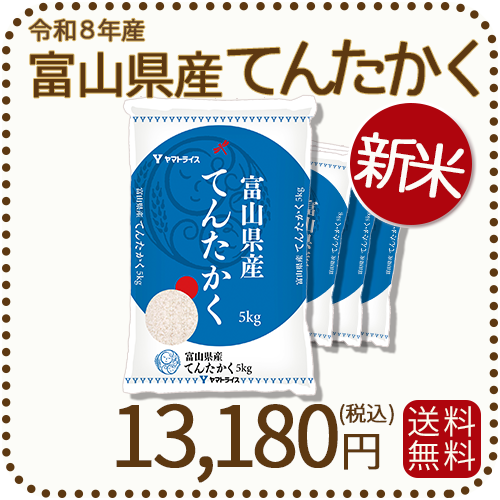 ＜新米＞ 富山県産てんたかく 白米 20kg(5kg×4袋) 米 お米 令和8年産
