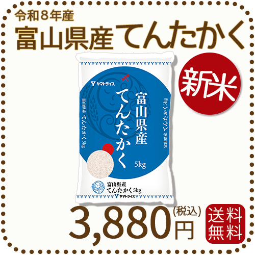 ＜新米＞ 富山県産てんたかく 白米 5kg 米 お米 令和8年産