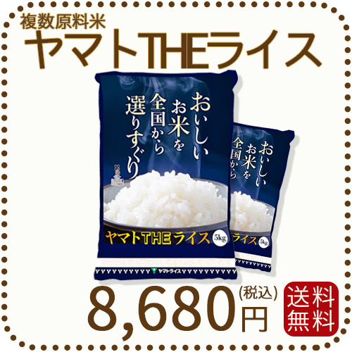 ヤマトTHEライス 国内産 複数原料米 10kg 5kg×2 白米