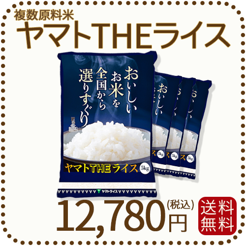 ヤマトTHEライス 国内産 複数原料米 20kg 5kg×4 白米
