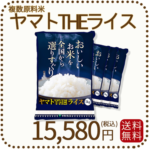 ヤマトTHEライス 国内産 複数原料米 20kg 5kg×4 白米