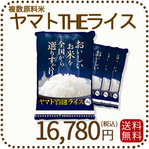 ヤマトTHEライス 国内産 複数原料米 20kg 5kg×4 白米
