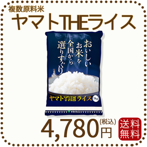 ヤマトTHEライス 国内産 複数原料米 5kg 白米