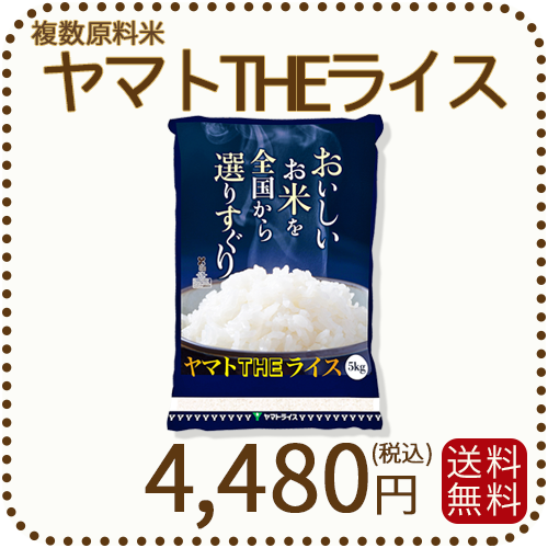 ヤマトTHEライス 国内産 複数原料米 5kg 白米
