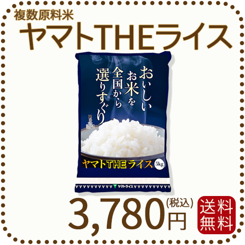 ヤマトTHEライス 国内産 複数原料米 5kg 白米