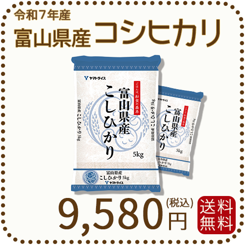 富山県産コシヒカリ10kg