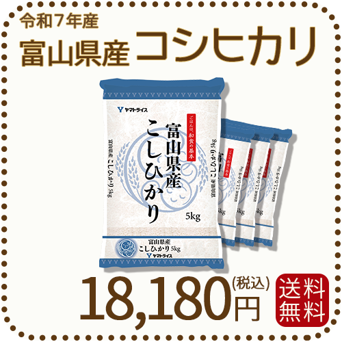 富山県産コシヒカリ 白米 20kg(5kg×4袋) 令和7年産 ヤマトライス 本店