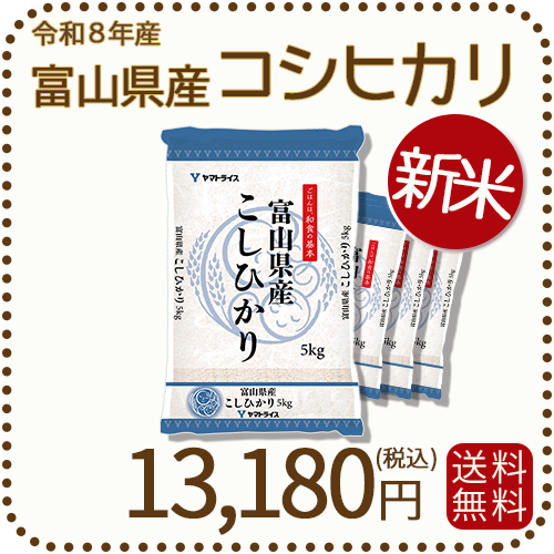 ＜新米＞ 富山県産コシヒカリ 白米 20kg(5kg×4袋) 令和8年産 ※9/24以降順次発送
