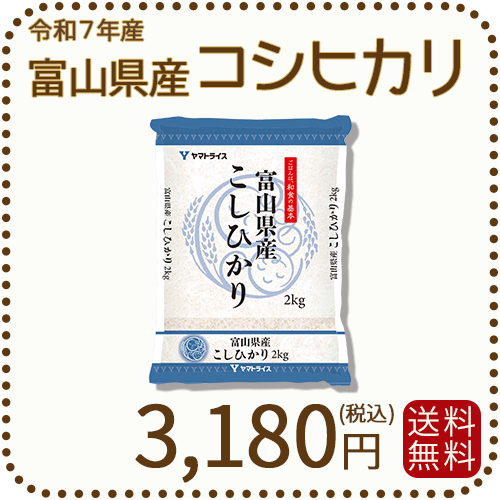 富山県産コシヒカリ2kg
