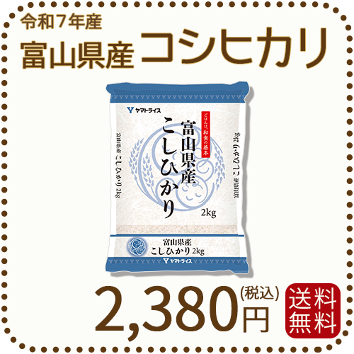 富山県産コシヒカリ 白米 2kg(2kg×1袋) 令和7年産