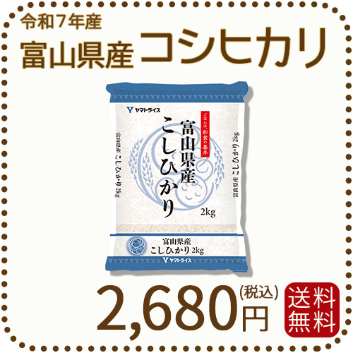 富山県産コシヒカリ 白米 2kg(2kg×1袋) 令和7年産
