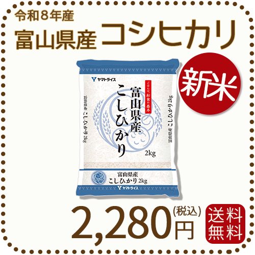 新米＞ 富山県産コシヒカリ 白米 2kg(2kg×1袋) 令和8年産 ヤマトライス