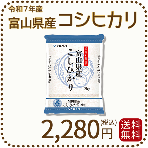富山県産コシヒカリ 白米 2kg(2kg×1袋) 令和7年産 ※9/11最終発送