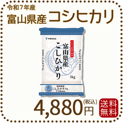 富山県産コシヒカリ 白米 5kg(5kg×1袋) 令和7年産