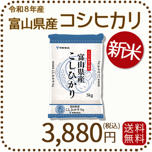 ＜新米＞ 富山県産コシヒカリ 白米 5kg(5kg×1袋) 令和8年産 ※9/24以降順次発送