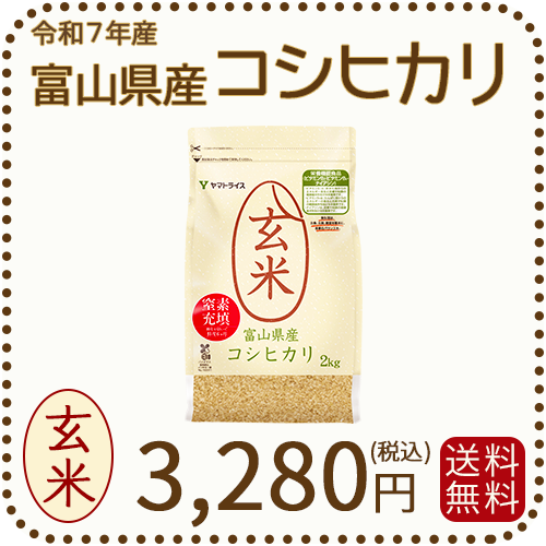 栄養機能食品】富山県産コシヒカリ 玄米 2kg(2kg×1袋) 令和7年産 窒素