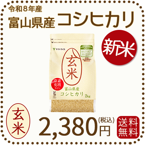 新米＞【栄養機能食品】富山県産コシヒカリ 玄米 2kg(2kg×1袋) 令和8