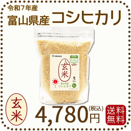 富山県産コシヒカリ玄米5kg