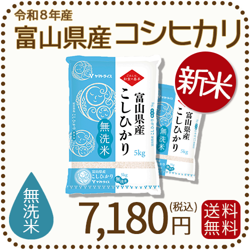 ＜新米＞ 無洗米 富山県産コシヒカリ 10kg(5kg×2袋) 令和8年産