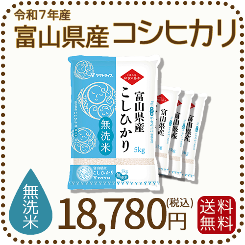 富山県産コシヒカリ無洗米20kg