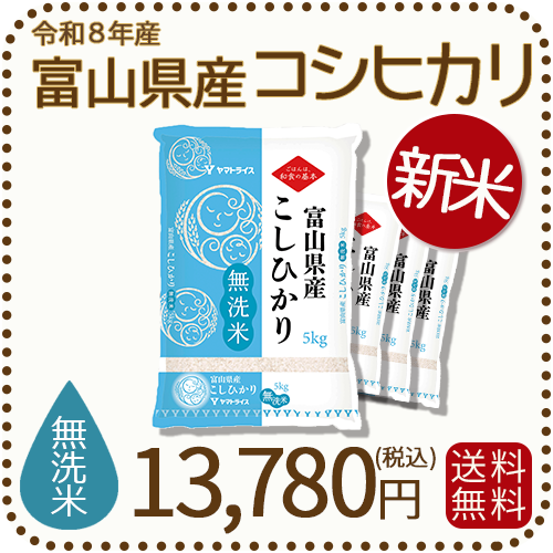 新米＞ 無洗米 富山県産コシヒカリ 20kg(5kg×4袋) 令和8年産 ヤマト