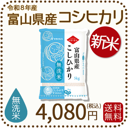 ＜新米＞ 無洗米 富山県産コシヒカリ 5kg(5kg×1袋) 令和8年産 ※9/24以降順次発送