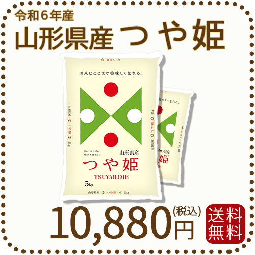 山形県産つや姫10kg