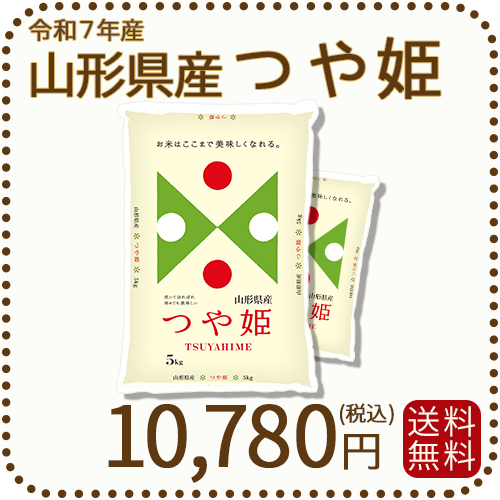 山形県産つや姫10kg